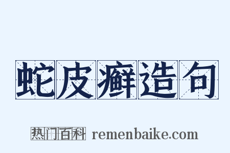 蛇皮癣造句是什么意思的图片
